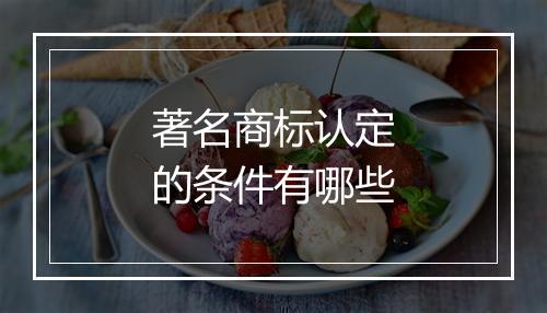 著名商标认定的条件有哪些