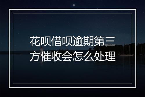 花呗借呗逾期第三方催收会怎么处理