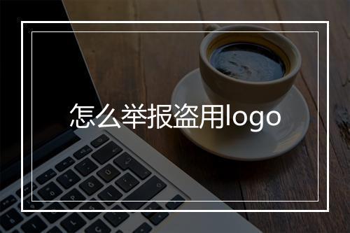 怎么举报盗用logo
