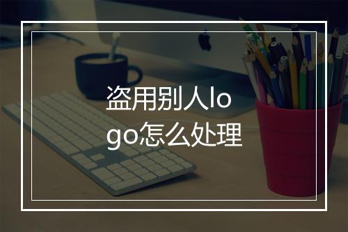 盗用别人logo怎么处理