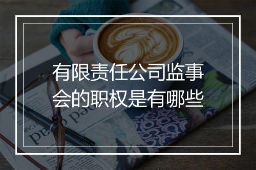 有限责任公司监事会的职权是有哪些