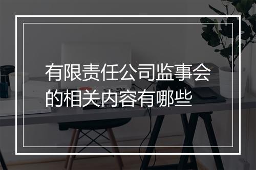 有限责任公司监事会的相关内容有哪些