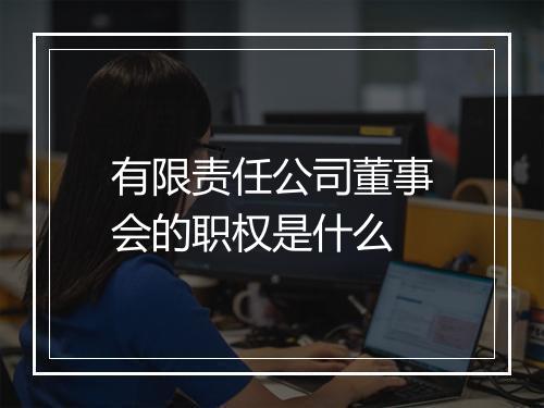 有限责任公司董事会的职权是什么