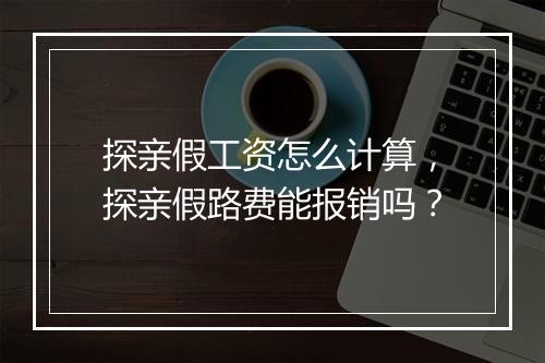 探亲假工资怎么计算，探亲假路费能报销吗？