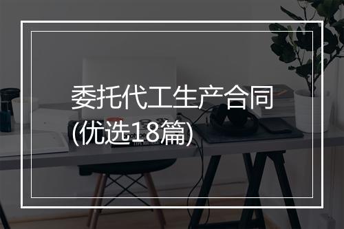 委托代工生产合同(优选18篇)