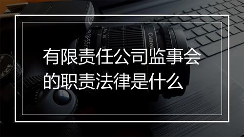有限责任公司监事会的职责法律是什么