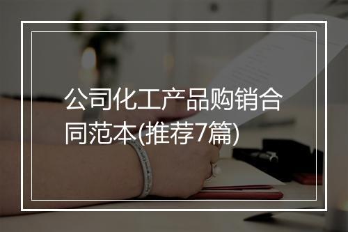 公司化工产品购销合同范本(推荐7篇)