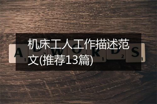 机床工人工作描述范文(推荐13篇)