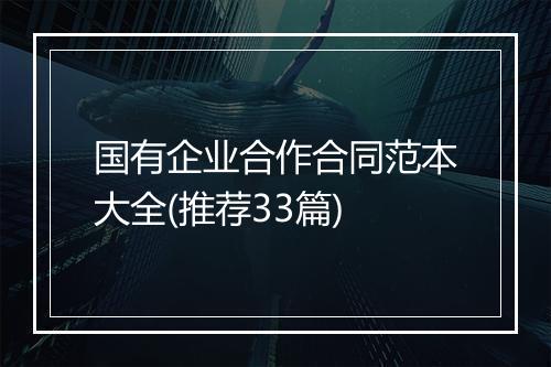 国有企业合作合同范本大全(推荐33篇)