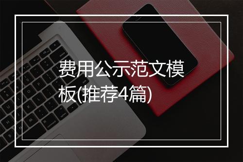 费用公示范文模板(推荐4篇)