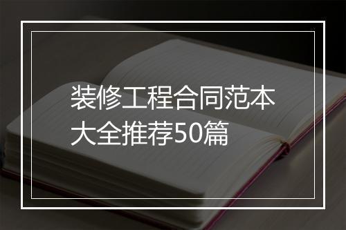 装修工程合同范本大全推荐50篇