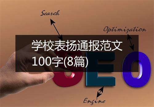 学校表扬通报范文100字(8篇)