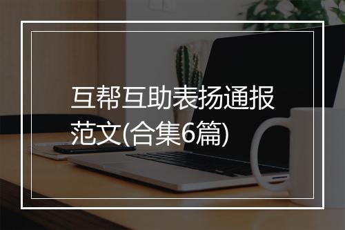 互帮互助表扬通报范文(合集6篇)