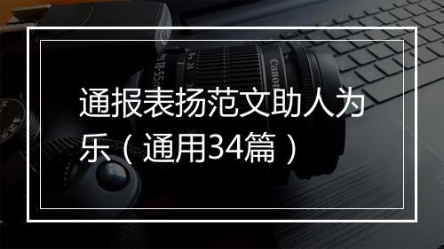 通报表扬范文助人为乐（通用34篇）