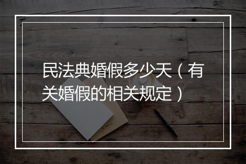 民法典婚假多少天（有关婚假的相关规定）