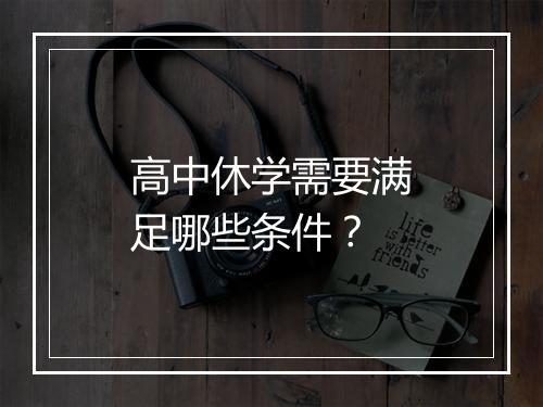 高中休学需要满足哪些条件？