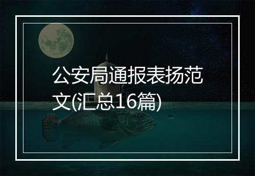 公安局通报表扬范文(汇总16篇)