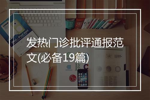 发热门诊批评通报范文(必备19篇)
