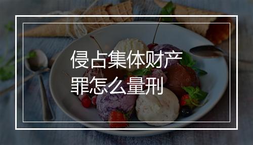 侵占集体财产罪怎么量刑