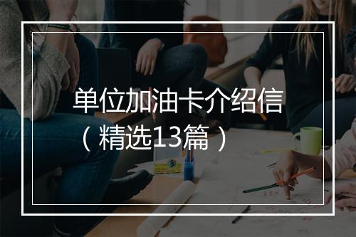 单位加油卡介绍信（精选13篇）