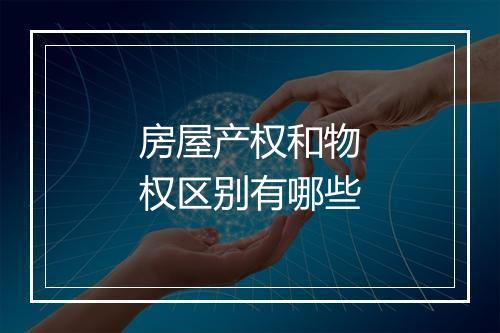 房屋产权和物权区别有哪些