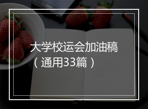 大学校运会加油稿（通用33篇）