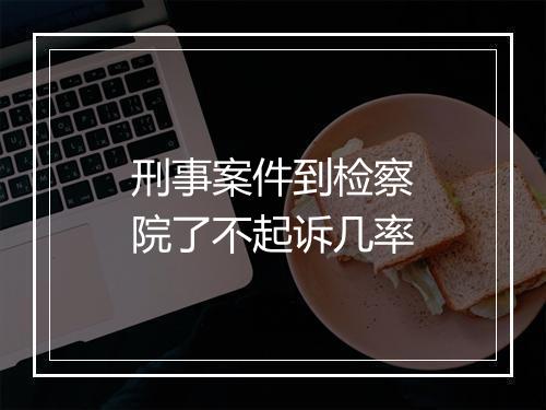 刑事案件到检察院了不起诉几率