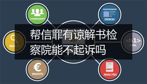 帮信罪有谅解书检察院能不起诉吗