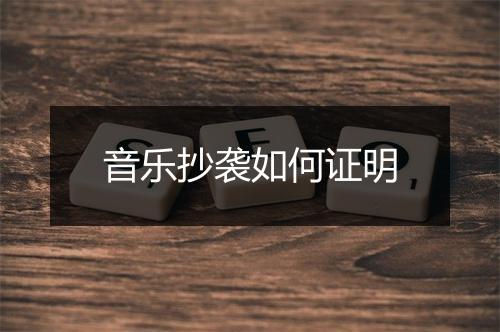 音乐抄袭如何证明