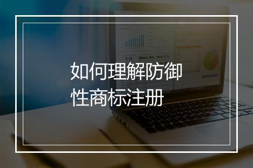 如何理解防御性商标注册