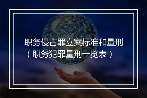 职务侵占罪立案标准和量刑（职务犯罪量刑一览表）