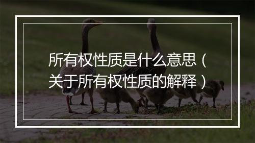 所有权性质是什么意思（关于所有权性质的解释）