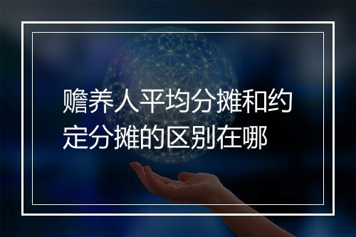赡养人平均分摊和约定分摊的区别在哪