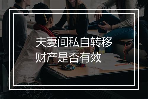 夫妻间私自转移财产是否有效