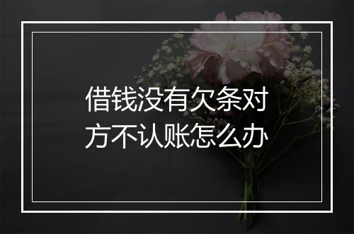 借钱没有欠条对方不认账怎么办