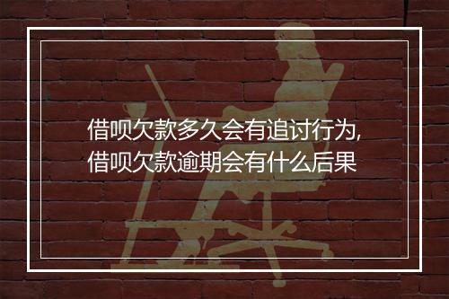 借呗欠款多久会有追讨行为,借呗欠款逾期会有什么后果