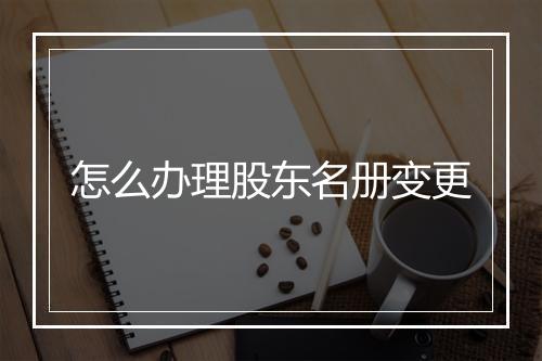怎么办理股东名册变更