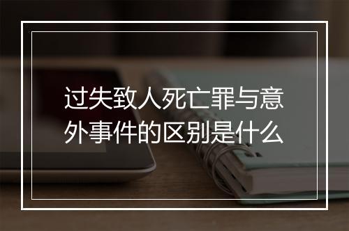 过失致人死亡罪与意外事件的区别是什么
