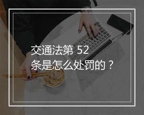 交通法第 52 条是怎么处罚的？