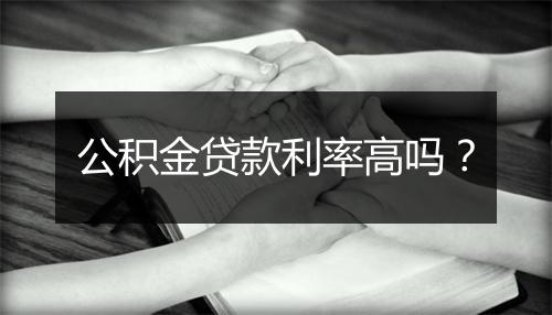公积金贷款利率高吗？