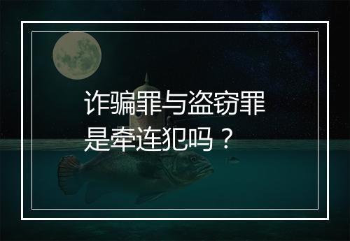 诈骗罪与盗窃罪是牵连犯吗？