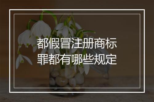 都假冒注册商标罪都有哪些规定