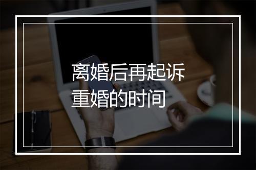 离婚后再起诉重婚的时间