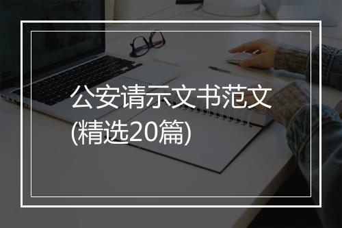 公安请示文书范文(精选20篇)