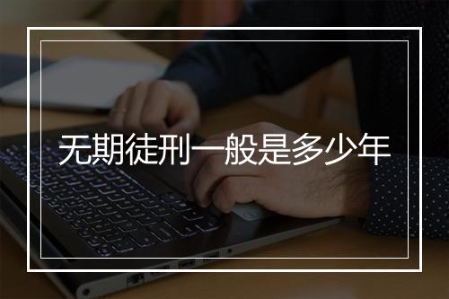 无期徒刑一般是多少年