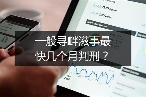 一般寻衅滋事最快几个月判刑？