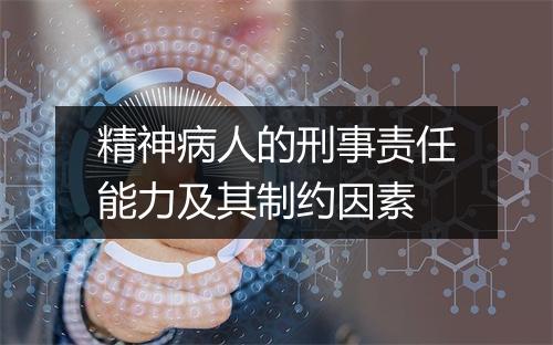 精神病人的刑事责任能力及其制约因素