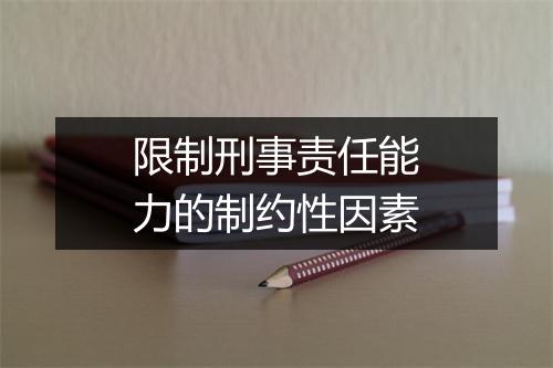 限制刑事责任能力的制约性因素