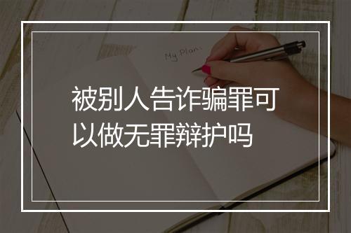 被别人告诈骗罪可以做无罪辩护吗