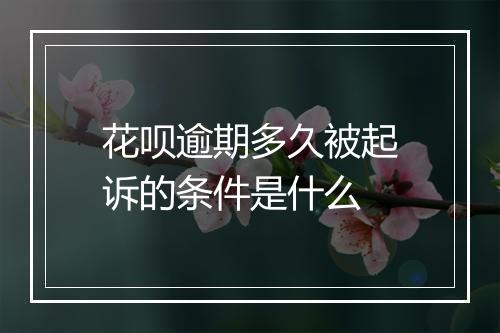 花呗逾期多久被起诉的条件是什么